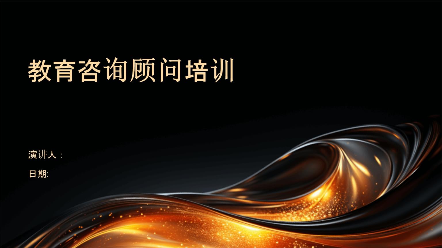 教育咨询与培训 赋能顾问的专业成长之路